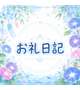 3日目のお礼日記💌