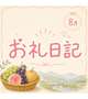 6日目のお礼日記💌