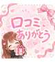 【お礼写メ日記】