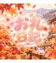 6日目のお礼日記🍁