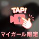 💌初体験