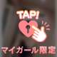 いつもと違う私…♡