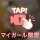 ご自宅さまへ♡