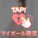 さわって💕