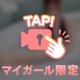 わくわく♡
