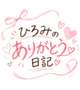 😺ひろみのありがとう日記💌‪😺