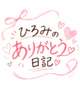 😺ひろみのありがとう日記💌‪😺