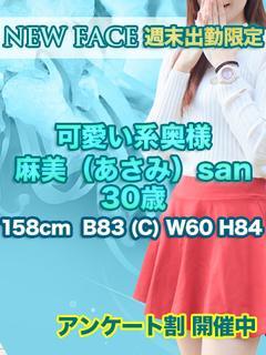 麻美（あさみ）