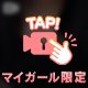 消すかもー！