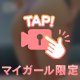 ギリギリ見えてる？