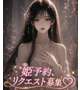 姫予約、リクエスト募集中です♡