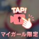 ドキドキでムラムラ…😳