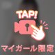 8日目！！