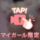 ぷりぷりな…♡