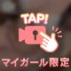 内緒の…♡♡