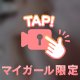 今がチャンス⁉️