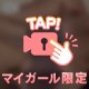 やみつき♡っ♡♡
