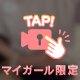 ポロリ見えたら教えて？