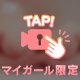 上位素股で、、///