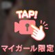 たのしいコトしよ💞