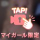 限定❣️