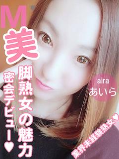 あいら(未経験美脚熟女)