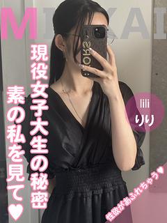 りり(現役大学生)