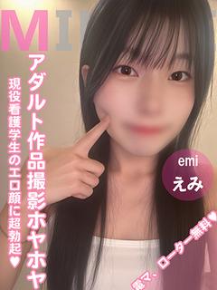 🔰えみ (AVデビュー前)