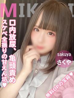 🔰さくや(無料OP多数)