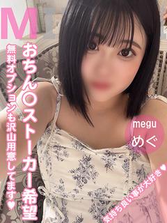 🔰めぐ(オチ○ポ大好き)