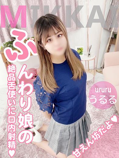 うるる(ふんわり娘)