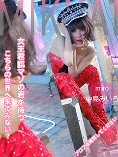 🔰女王様・中島みいろ