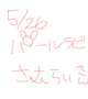 ５／２６ 🐰𝕊𝔸𝕄𝕌ℝ𝔸𝕀さん🐰