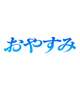 さよなら