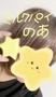&#x2B50;&#xFE0F;みてー&#x2B50;&#xFE0F;