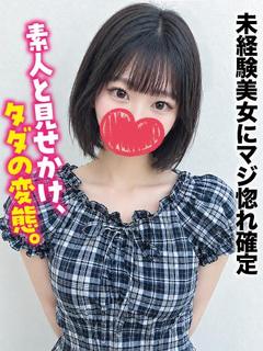 ほのか★未経験美女にマジ惚れ確定