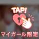 締め付けすぎちゃう♥