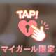 夜はこれから♥