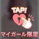 明日の夜は♥