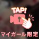 ドキドキ感😍