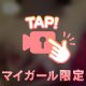 触りに来てね？💕