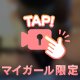 開けちゃうと🫣💕