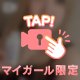‼️マイガールガチ勢様達‼️