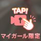 必須です 💗