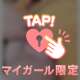 吸い付く💘