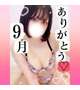 🩵9月ありがとうございました