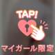 💖一生ヤり続けないとだめっ💖