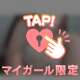 ♡密着シよ？♡