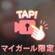 興奮する🩷