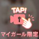 ほどいて欲しいな〜っ